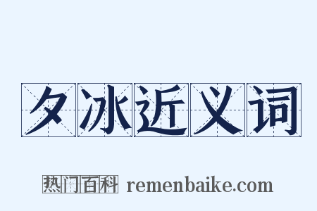 夕冰近义词是什么意思的图片